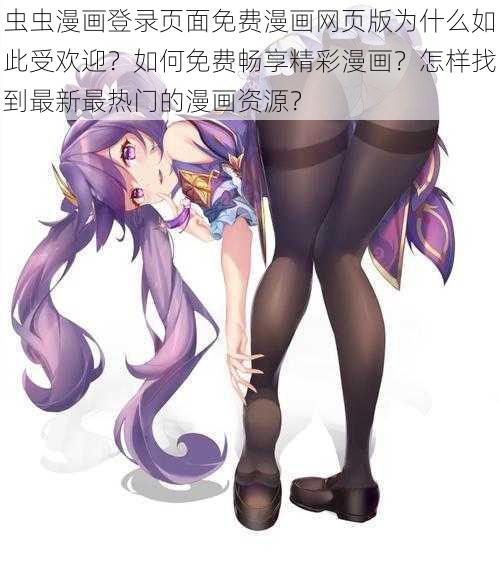 虫虫漫画登录页面免费漫画网页版为什么如此受欢迎？如何免费畅享精彩漫画？怎样找到最新最热门的漫画资源？