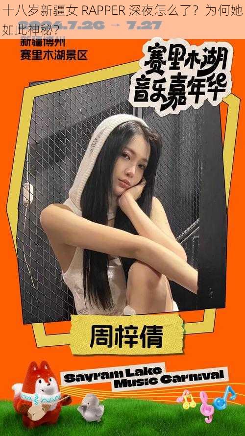 十八岁新疆女 RAPPER 深夜怎么了？为何她如此神秘？