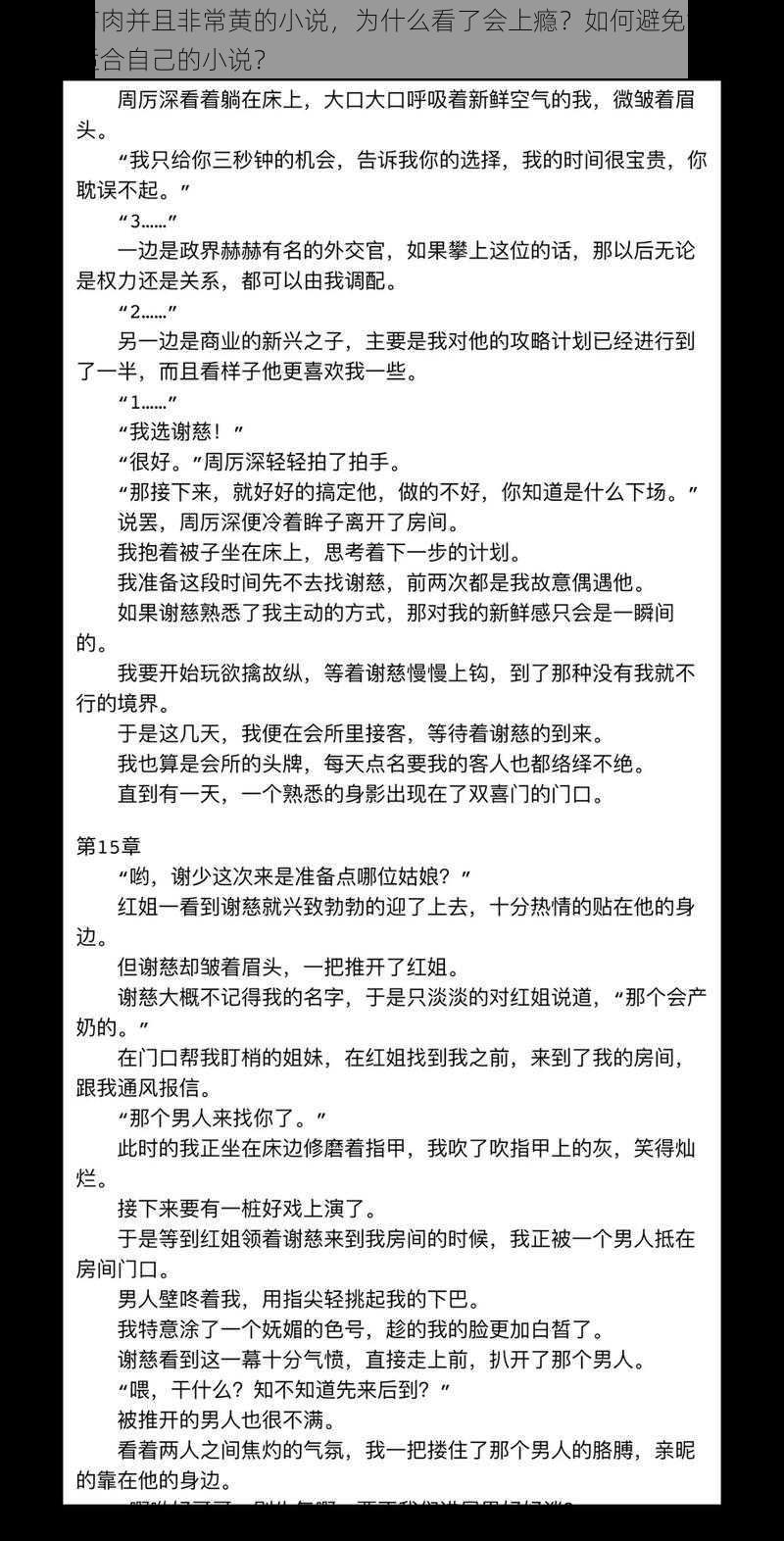 每章都有肉并且非常黄的小说，为什么看了会上瘾？如何避免沉迷？怎样挑选适合自己的小说？