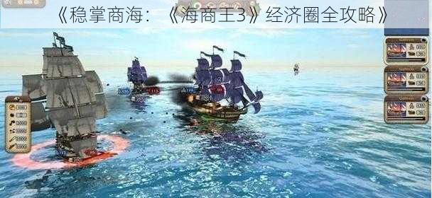 《稳掌商海：《海商王3》经济圈全攻略》