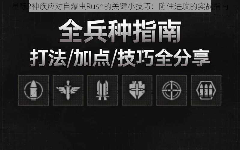 星际2神族应对自爆虫Rush的关键小技巧：防住进攻的实战指南