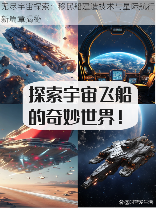 无尽宇宙探索：移民船建造技术与星际航行新篇章揭秘