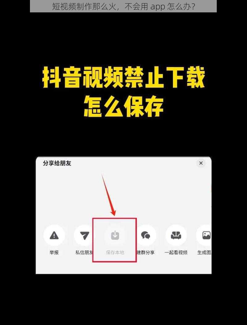 短视频制作那么火，不会用 app 怎么办？