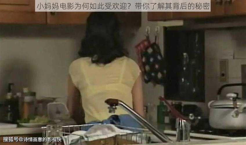 小妈妈电影为何如此受欢迎？带你了解其背后的秘密