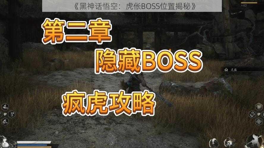 《黑神话悟空：虎伥BOSS位置揭秘》