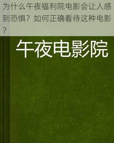 为什么午夜福利院电影会让人感到恐惧？如何正确看待这种电影？