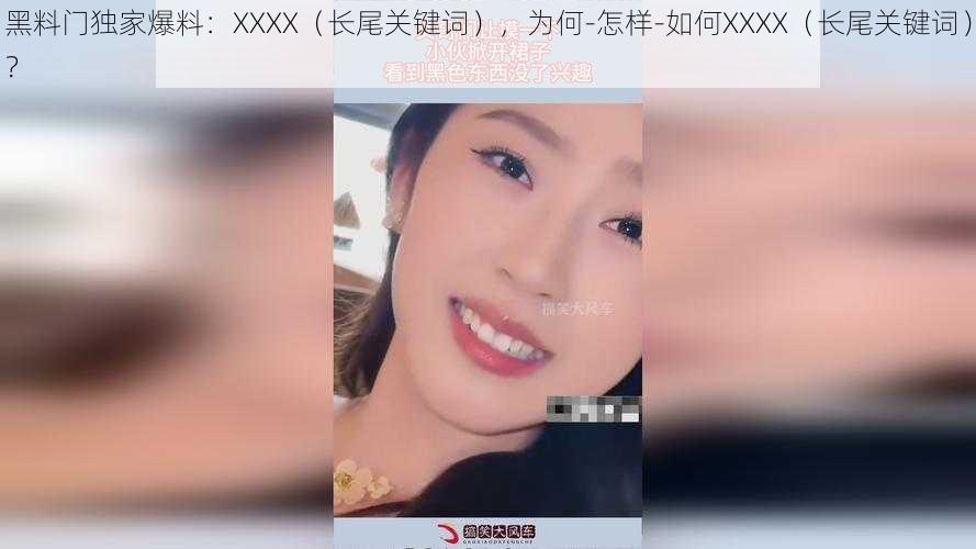 黑料门独家爆料：XXXX（长尾关键词），为何-怎样-如何XXXX（长尾关键词）？