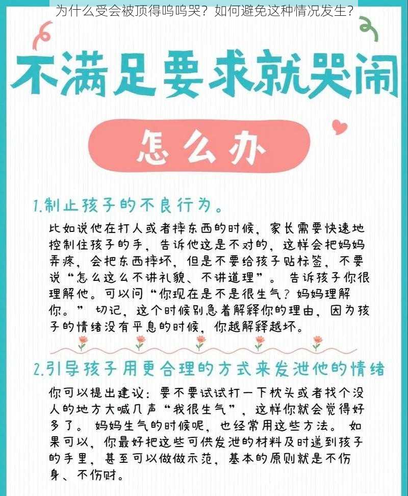 为什么受会被顶得呜呜哭？如何避免这种情况发生？