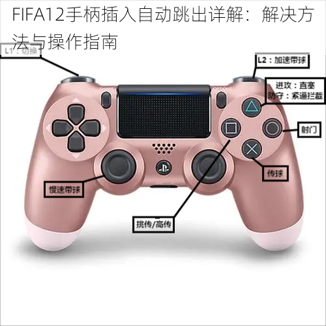 FIFA12手柄插入自动跳出详解：解决方法与操作指南