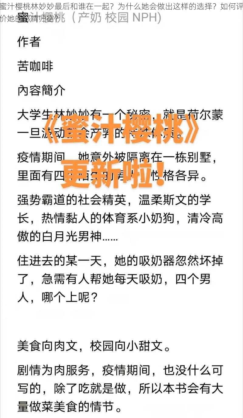 蜜汁樱桃林妙妙最后和谁在一起？为什么她会做出这样的选择？如何评价她的感情归宿？