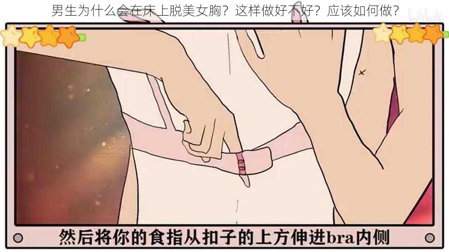 男生为什么会在床上脱美女胸？这样做好不好？应该如何做？