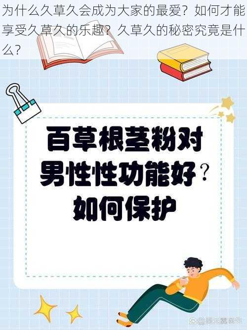 为什么久草久会成为大家的最爱？如何才能享受久草久的乐趣？久草久的秘密究竟是什么？