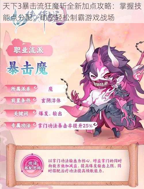 天下3暴击流狂魔斩全新加点攻略：掌握技能点分配，助您轻松制霸游戏战场