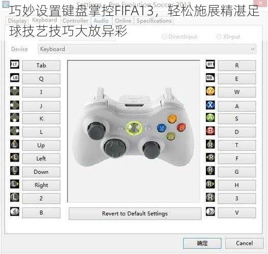 巧妙设置键盘掌控FIFA13，轻松施展精湛足球技艺技巧大放异彩