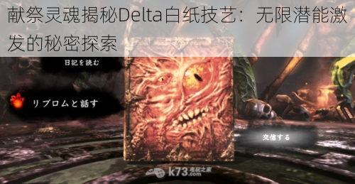 献祭灵魂揭秘Delta白纸技艺：无限潜能激发的秘密探索