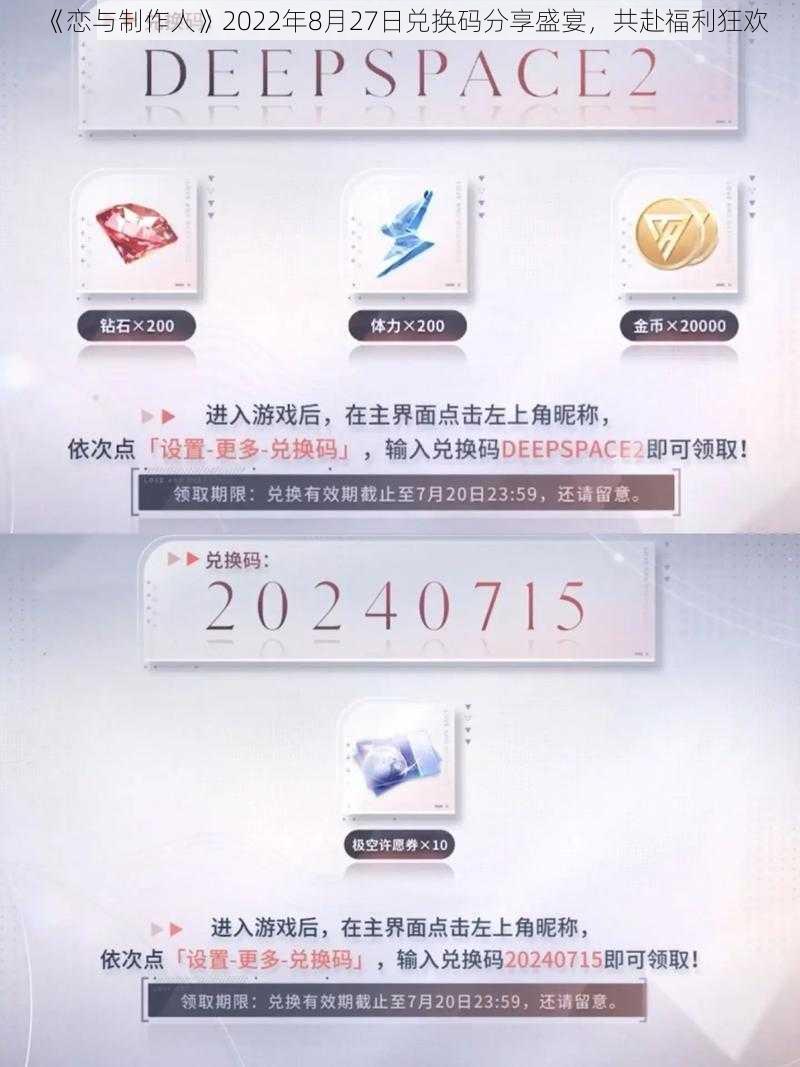 《恋与制作人》2022年8月27日兑换码分享盛宴，共赴福利狂欢