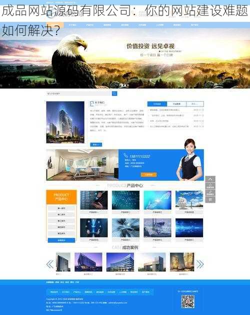 成品网站源码有限公司：你的网站建设难题如何解决？