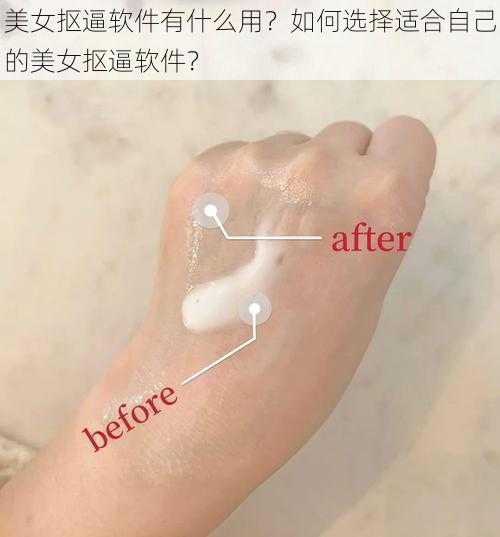 美女抠逼软件有什么用？如何选择适合自己的美女抠逼软件？