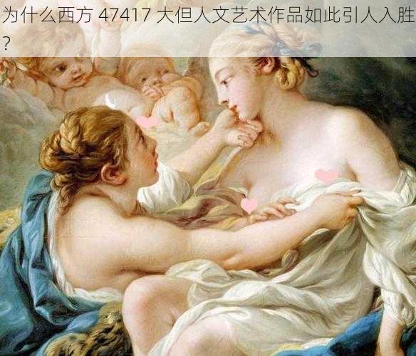 为什么西方 47417 大但人文艺术作品如此引人入胜？