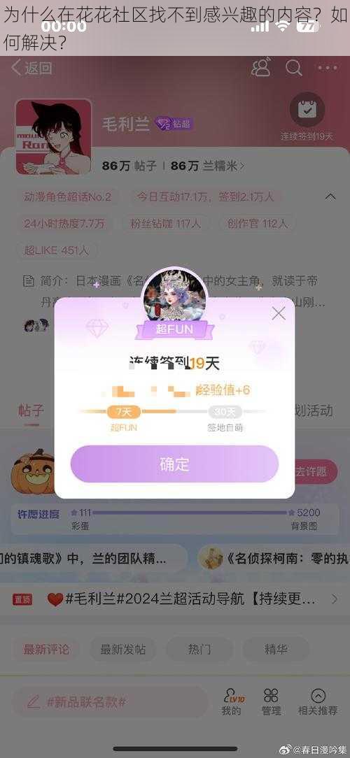 为什么在花花社区找不到感兴趣的内容？如何解决？