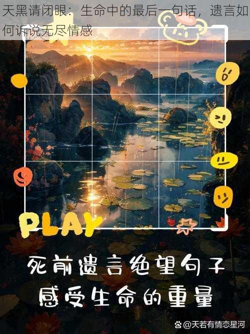 天黑请闭眼：生命中的最后一句话，遗言如何诉说无尽情感