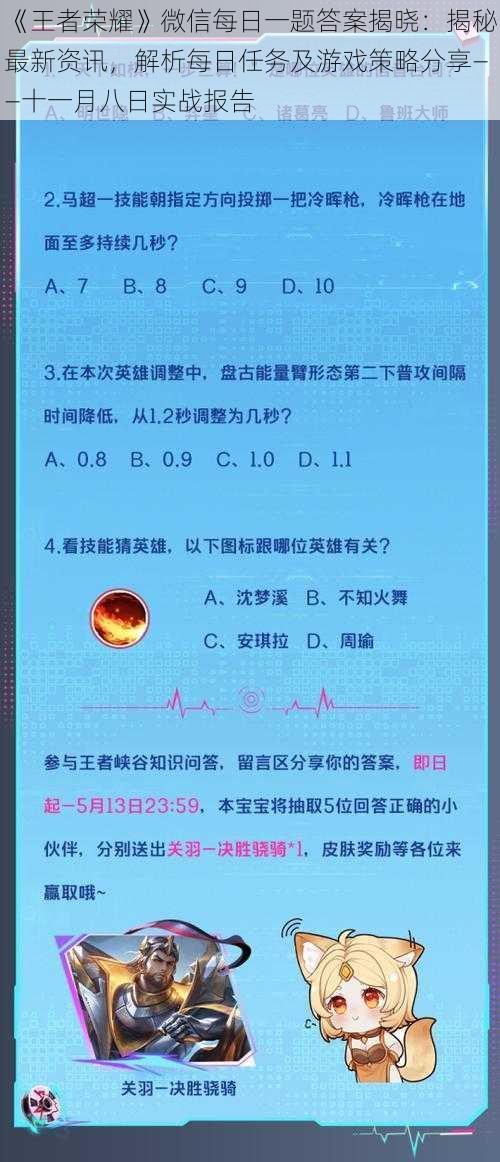 《王者荣耀》微信每日一题答案揭晓：揭秘最新资讯，解析每日任务及游戏策略分享——十一月八日实战报告