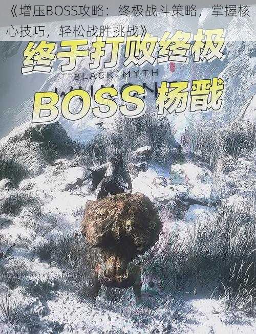 《增压BOSS攻略：终极战斗策略，掌握核心技巧，轻松战胜挑战》