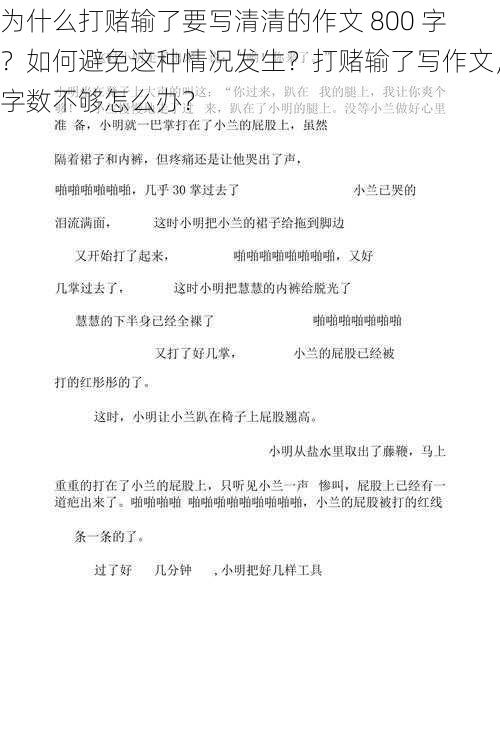 为什么打赌输了要写清清的作文 800 字？如何避免这种情况发生？打赌输了写作文，字数不够怎么办？