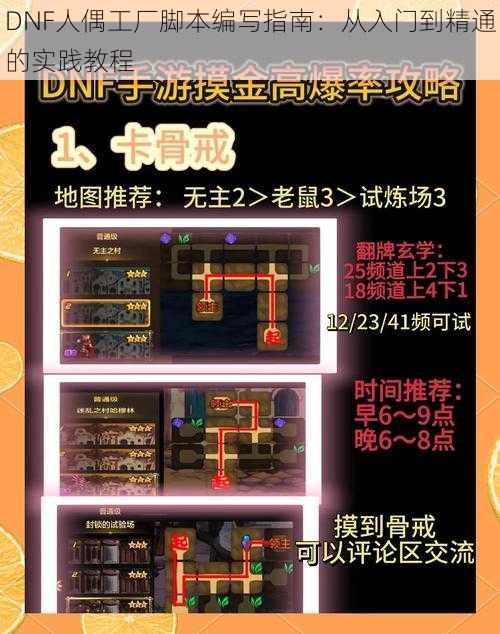 DNF人偶工厂脚本编写指南：从入门到精通的实践教程