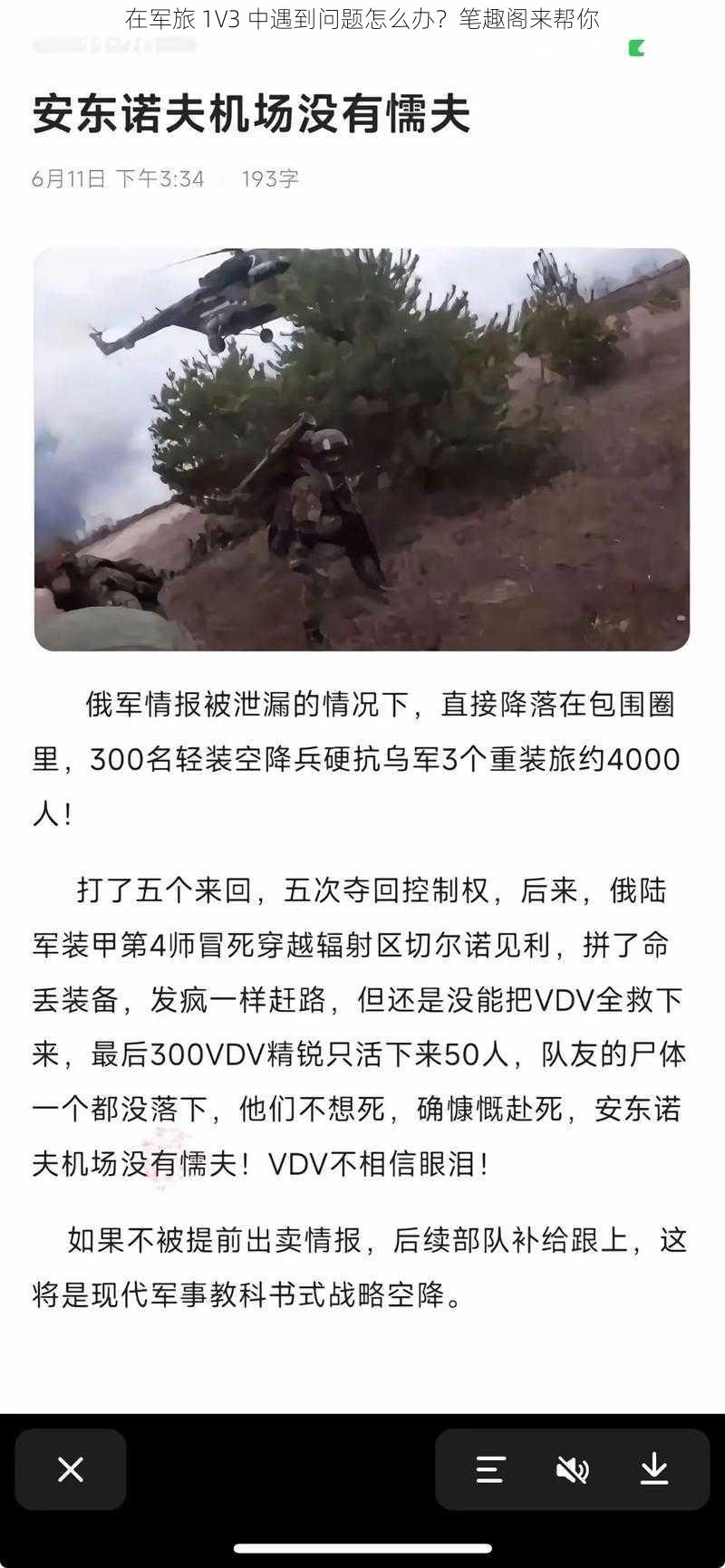 在军旅 1V3 中遇到问题怎么办？笔趣阁来帮你