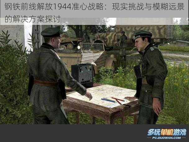 钢铁前线解放1944准心战略：现实挑战与模糊远景的解决方案探讨