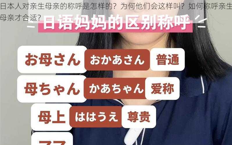 日本人对亲生母亲的称呼是怎样的？为何他们会这样叫？如何称呼亲生母亲才合适？