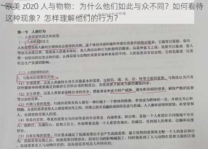 欧美 z0z0 人与物物：为什么他们如此与众不同？如何看待这种现象？怎样理解他们的行为？