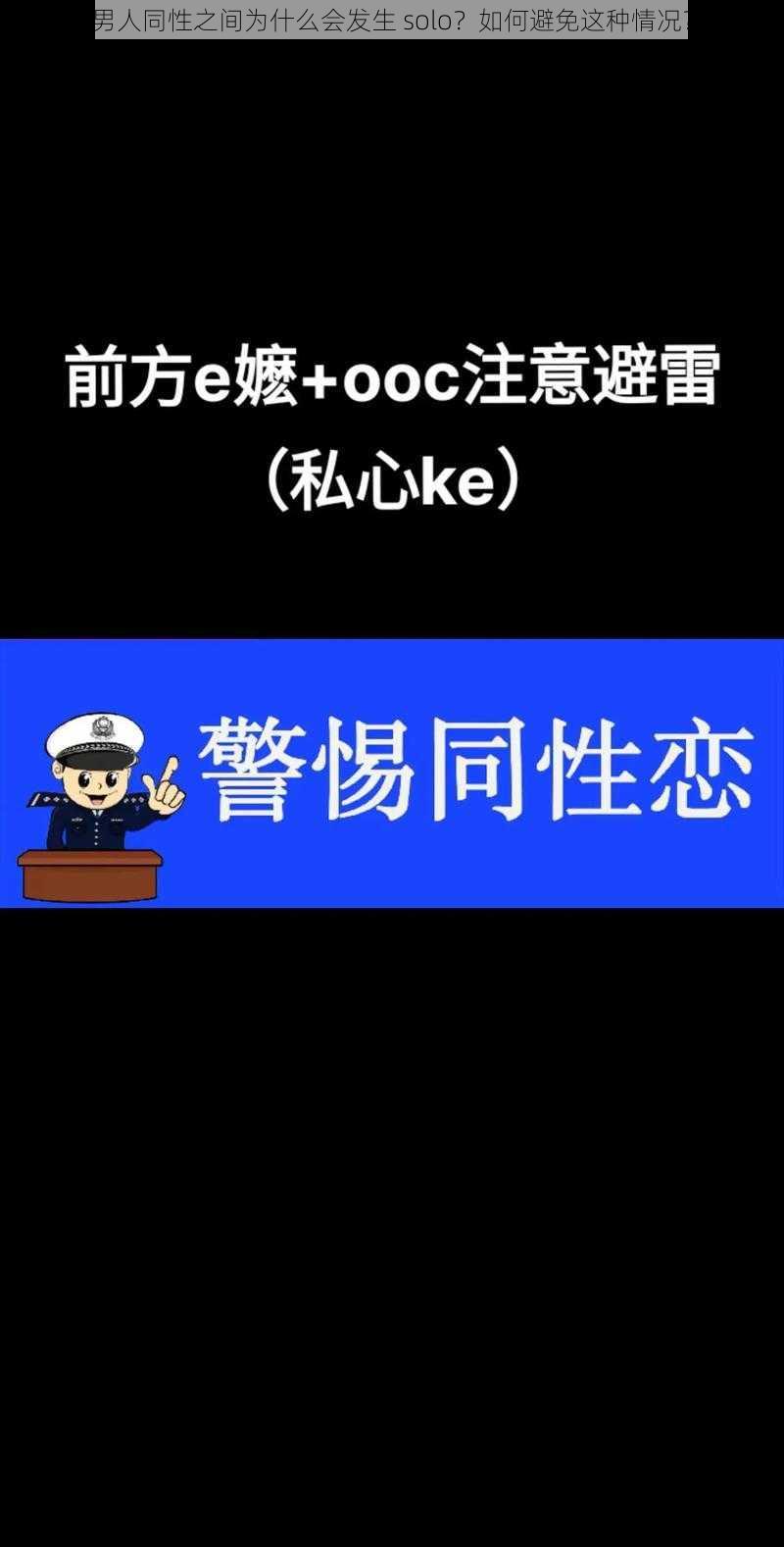 男人同性之间为什么会发生 solo？如何避免这种情况？