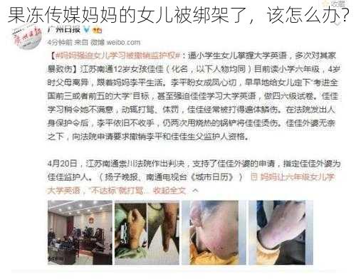 果冻传媒妈妈的女儿被绑架了，该怎么办？