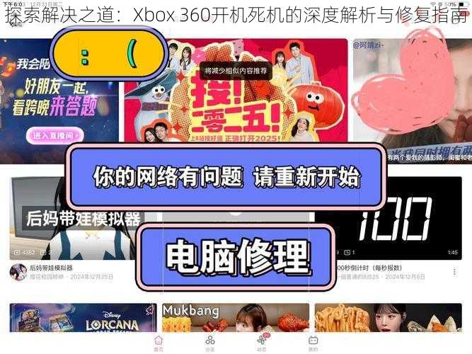 探索解决之道：Xbox 360开机死机的深度解析与修复指南