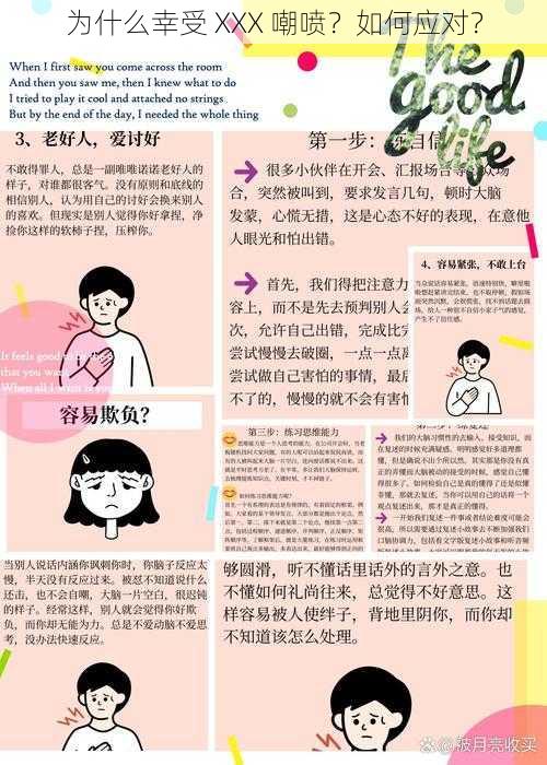 为什么幸受 XXX 嘲喷？如何应对？