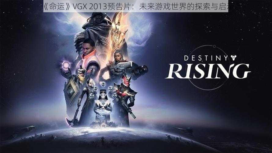 《命运》VGX 2013预告片：未来游戏世界的探索与启示