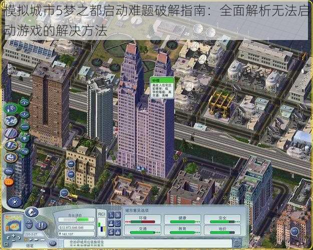 模拟城市5梦之都启动难题破解指南：全面解析无法启动游戏的解决方法