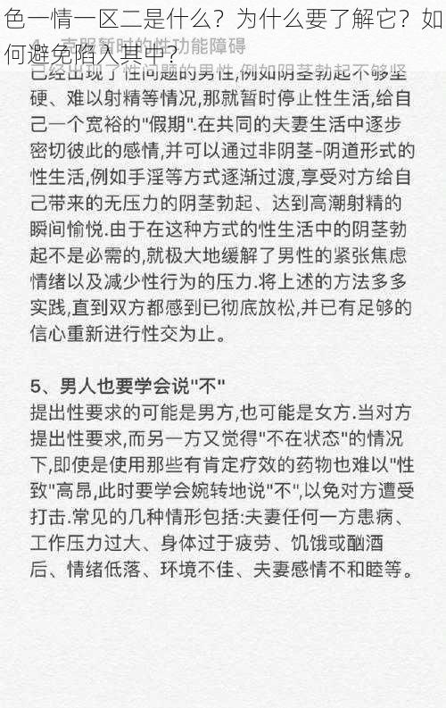 色一情一区二是什么？为什么要了解它？如何避免陷入其中？