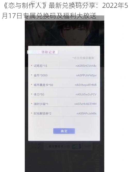 《恋与制作人》最新兑换码分享：2022年5月17日专属兑换码及福利大放送