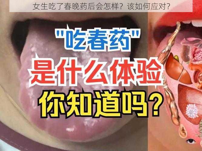 女生吃了春晚药后会怎样？该如何应对？