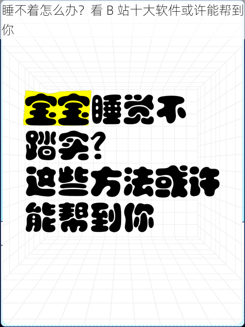 睡不着怎么办？看 B 站十大软件或许能帮到你