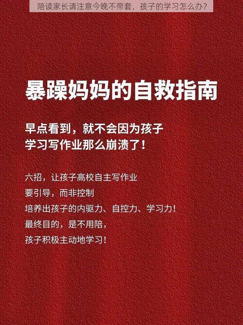 陪读家长请注意今晚不带套，孩子的学习怎么办？