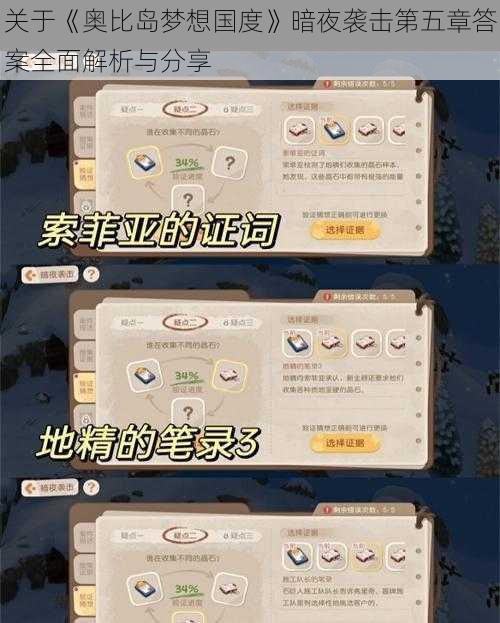 关于《奥比岛梦想国度》暗夜袭击第五章答案全面解析与分享