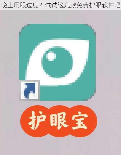 晚上用眼过度？试试这几款免费护眼软件吧