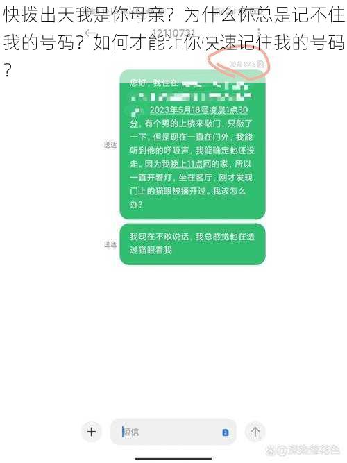 快拨出天我是你母亲？为什么你总是记不住我的号码？如何才能让你快速记住我的号码？