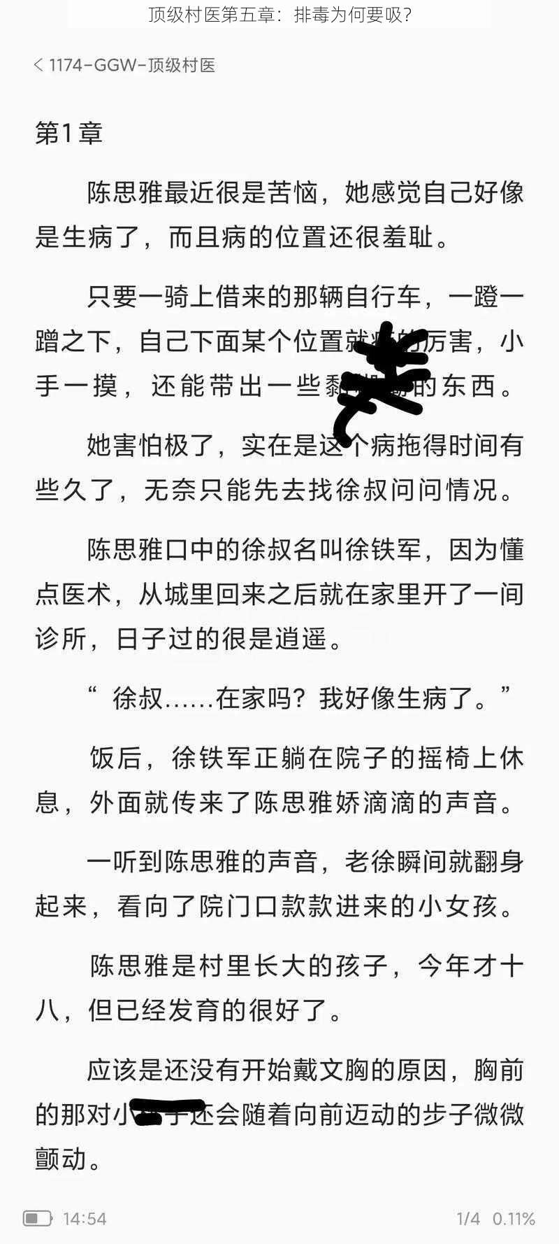 顶级村医第五章：排毒为何要吸？