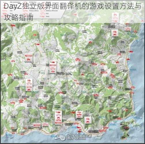 DayZ独立版界面翻译机的游戏设置方法与攻略指南