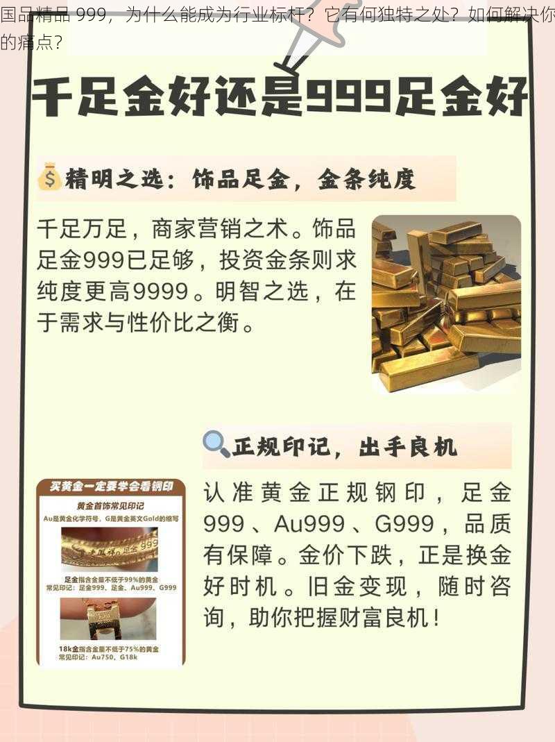 国品精品 999，为什么能成为行业标杆？它有何独特之处？如何解决你的痛点？